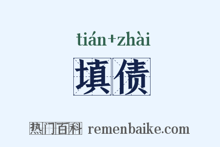 填债是什么意思的图片